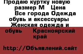 Продаю куртку новую Gastra, размер М › Цена ­ 7 000 - Все города Одежда, обувь и аксессуары » Женская одежда и обувь   . Красноярский край